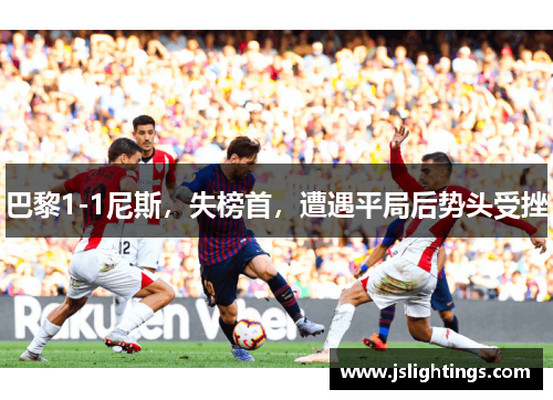 巴黎1-1尼斯，失榜首，遭遇平局后势头受挫