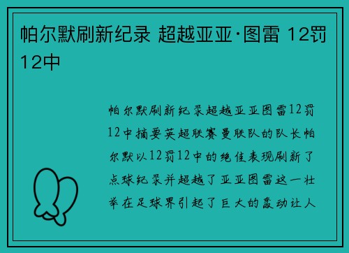 帕尔默刷新纪录 超越亚亚·图雷 12罚12中