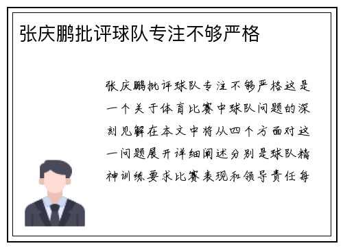 张庆鹏批评球队专注不够严格