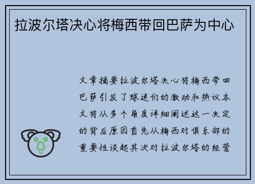 拉波尔塔决心将梅西带回巴萨为中心