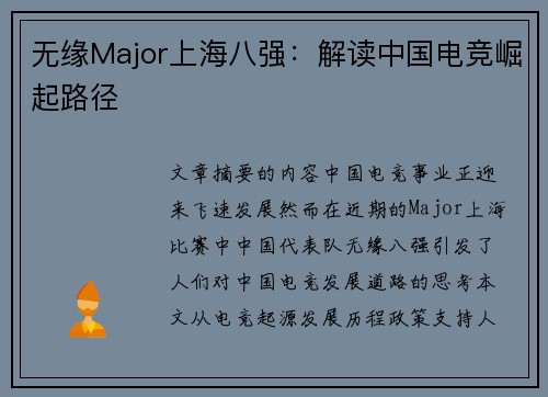 无缘Major上海八强：解读中国电竞崛起路径