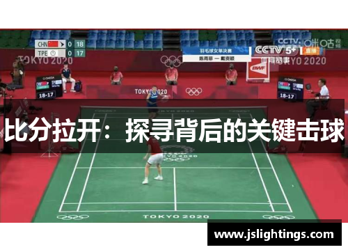 比分拉开：探寻背后的关键击球