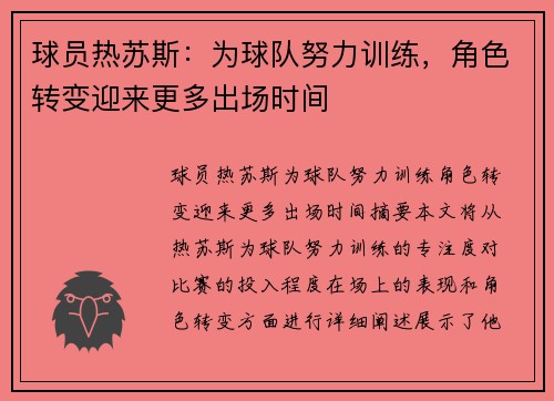 球员热苏斯：为球队努力训练，角色转变迎来更多出场时间